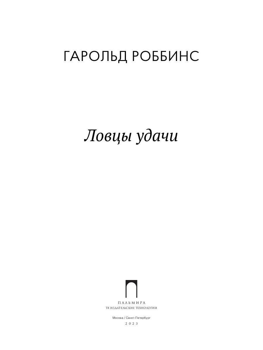 Ловцы удачи: роман