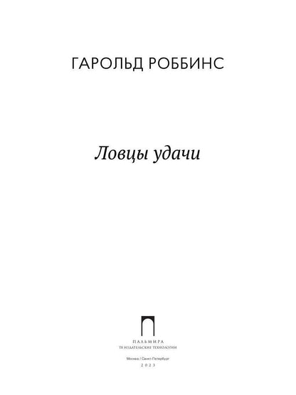 Ловцы удачи: роман