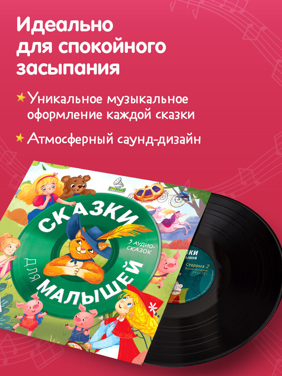 Виниловая пластинка. Сказки для малышей. 9 аудиосказок