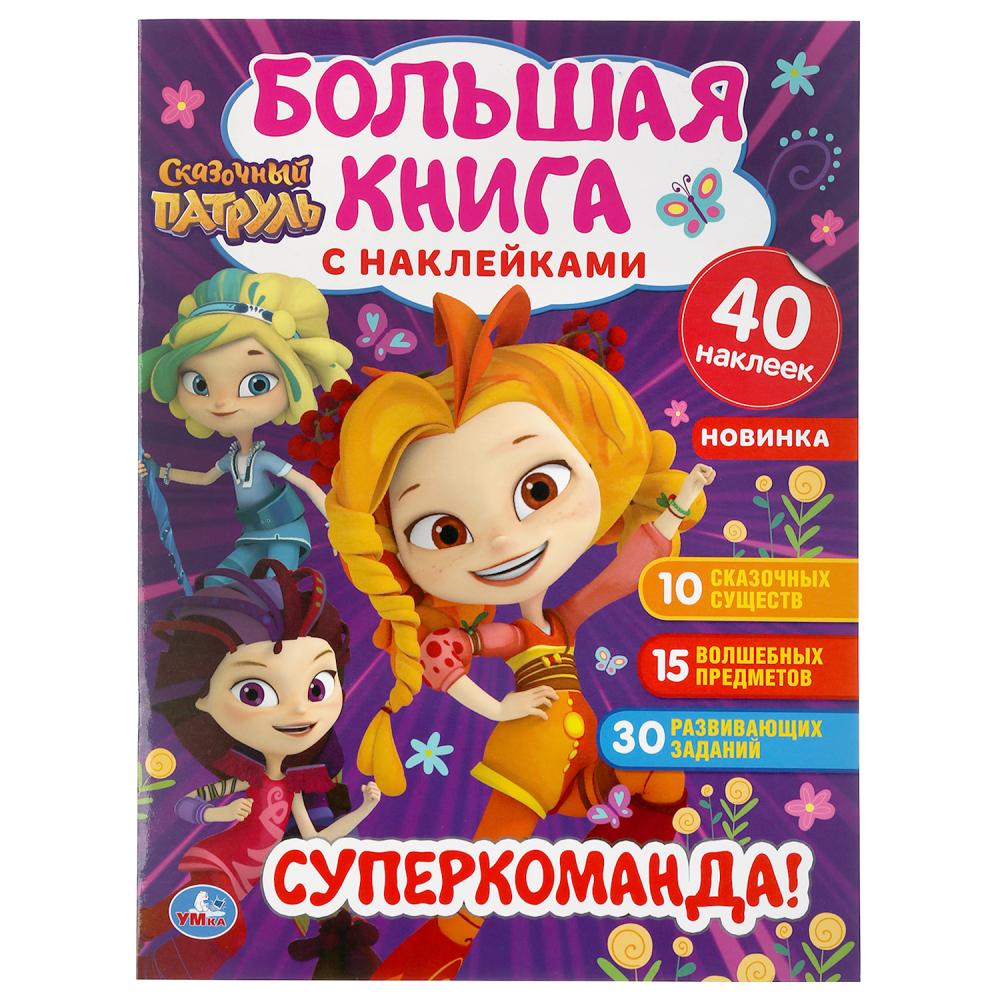«УМКА». СУПЕР-КОМАНДА! СКАЗОЧНЫЙ ПАТРУЛЬ (БОЛЬШАЯ КНИГА С НАКЛЕЙКАМИ). ФОРМАТ: 240Х330ММ в кор.50шт.
