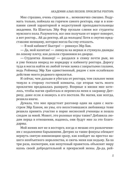 Академия Алых песков. Проклятье ректора