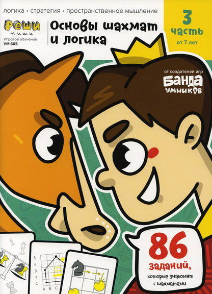 Игровое обучение. Тетрадь с развивающими заданиями для детей. Ч. 3 (Основы шахмат и логика)