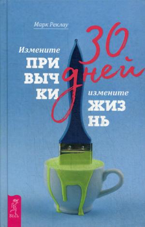 30 дней. Измените привычки, измените жизнь (3389)