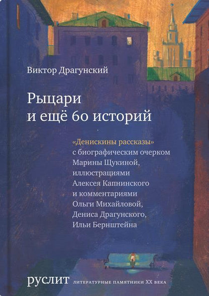 Рыцари и еще 60 историй (Денискины рассказы)
