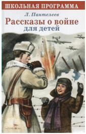Рассказы о войне для детей. Л. Пантелеев; Художник О. Пархаев. - (Школьная программа).