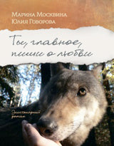 Ты, главное, пиши о любви. Москвина М.