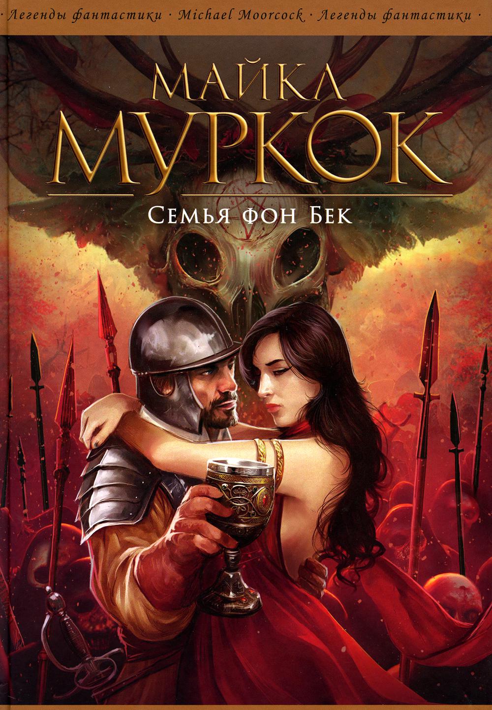 Семья фон Бек / Майкл Муркок