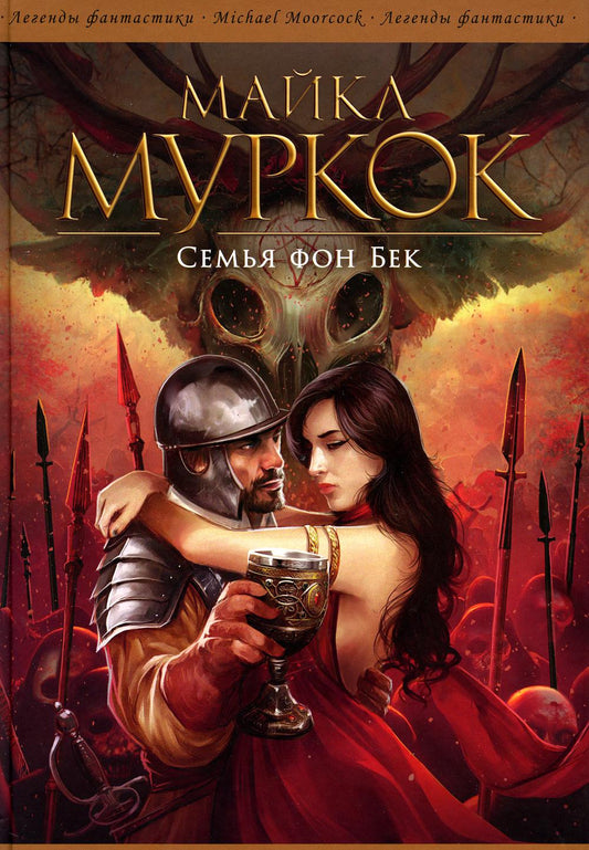 Семья фон Бек / Майкл Муркок