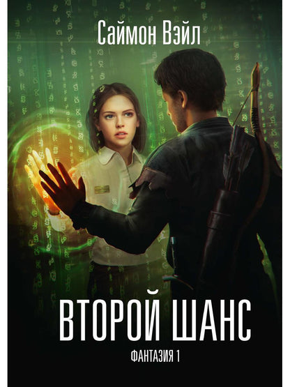 Фантазия. Второй шанс