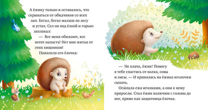 Любознательный малыш. Зверята в лесу (Е. Ульева)/Ульева Е.