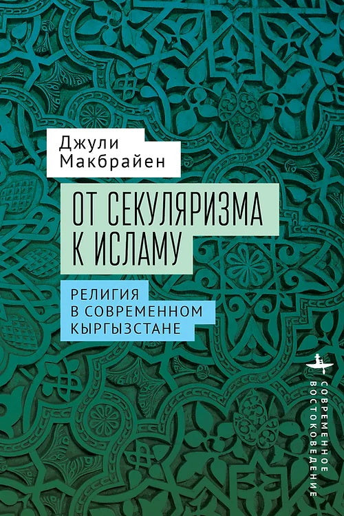 От секуляризма к исламу. Религия в современном Кыргизстане