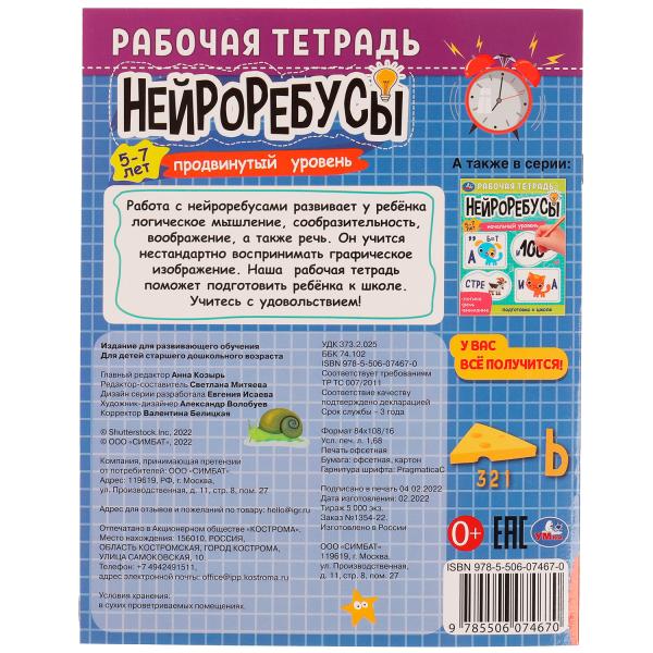 978-5-506-07467-0332290 Нейроребусы. Продвинутый уровень. Рабочая тетрадь. 5-7 лет. 200х255 мм. 16 с