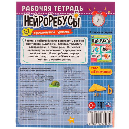 978-5-506-07467-0332290 Нейроребусы. Продвинутый уровень. Рабочая тетрадь. 5-7 лет. 200х255 мм. 16 с
