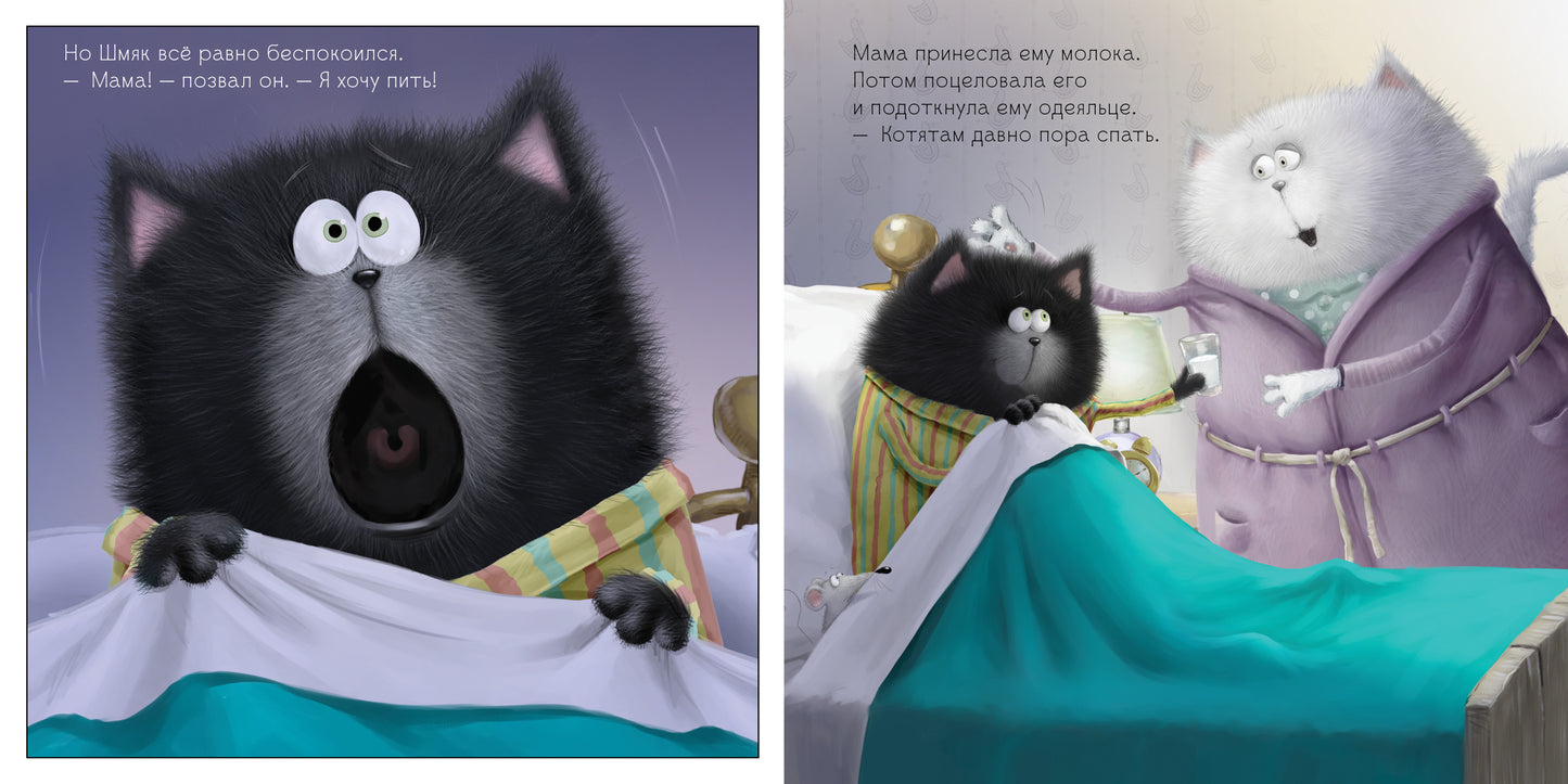 Кк Котенок Шмяк. Добрых снов, Шмяк!/Скоттон Р.