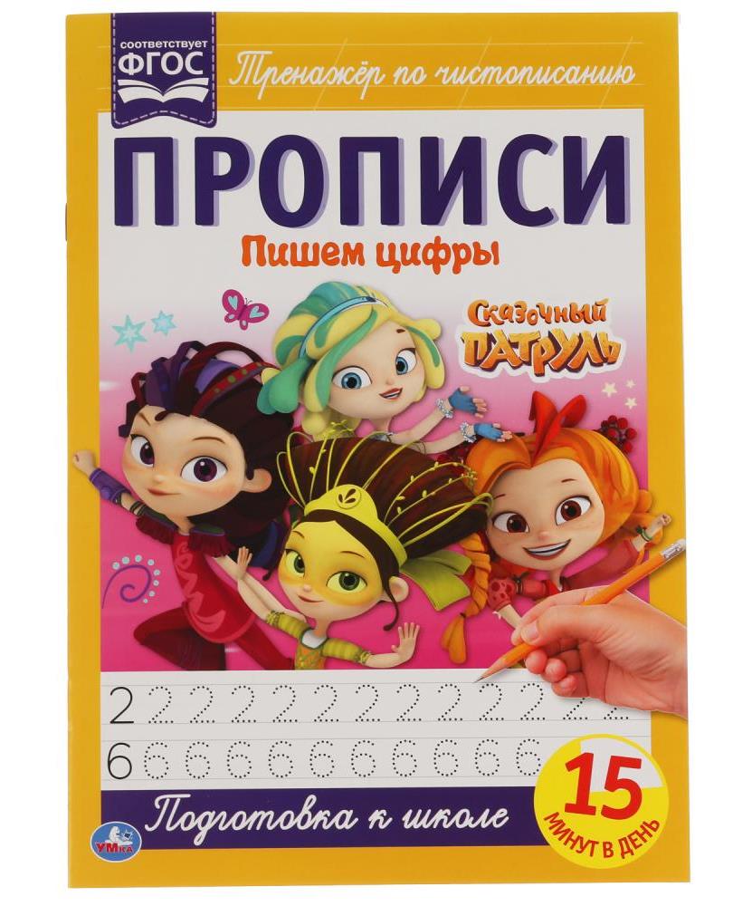 «УМКА». ПИШЕМ ЦИФРЫ. СКАЗОЧНЫЙ ПАТРУЛЬ.. ПРОПИСИ. 195Х275 ММ. 16 СТР. в кор.50шт