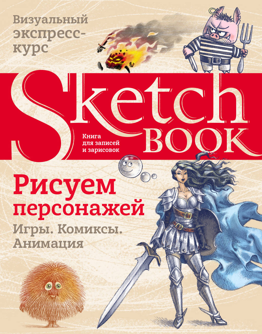 Альбом для рисования. Рисуем персонажей: игры, комиксы, анимация