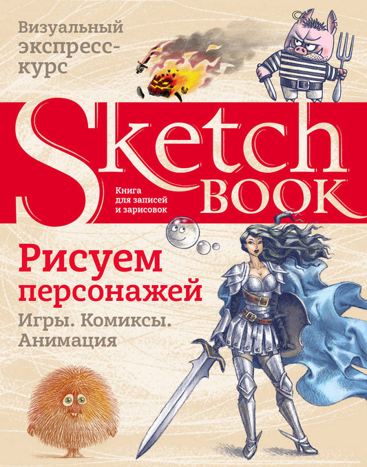 Альбом для рисования. Рисуем персонажей: игры, комиксы, анимация