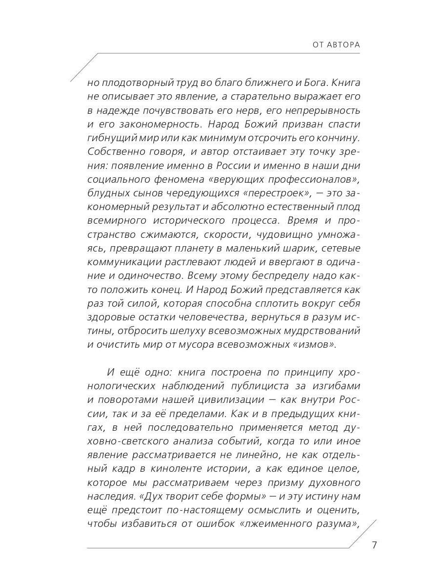 Народ Божий в судьбах России и мира