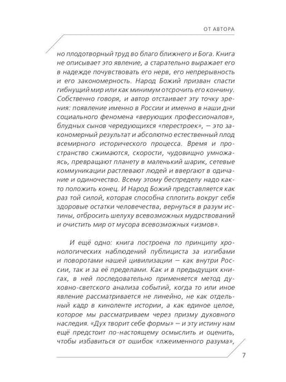 Народ Божий в судьбах России и мира