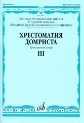 Хрестоматия домриста: Трехструнная домра: Часть III. Старшие классы ДМШ, младшие курсы музучилища