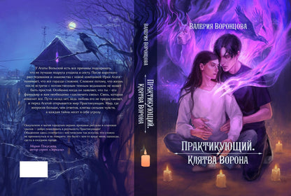 Практикующий. Клятва ворона