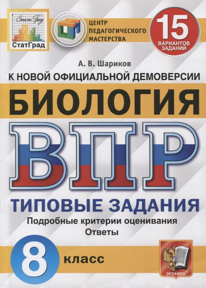 ВПР ЦПМ СТАТГРАД. БИОЛОГИЯ. 8 КЛ. 15 ВАРИАНТОВ. ТЗ. ФГОС/Шариков ( Экзамен)