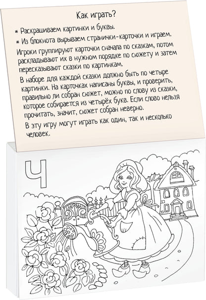 Раскраска-игра (мини). Готовимся к школе. Сказки