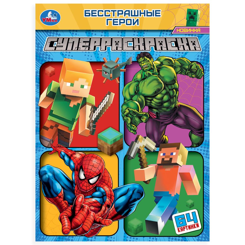 Бесстрашные герои. Супер-раскраска 64 cartes. 205х280 mm. Скрепка. 64 pièces. Умка в кор.30шт