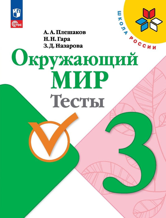 Плешаков Окружающий мир. Тесты 3 кл. (Приложение 1) (Школа России)