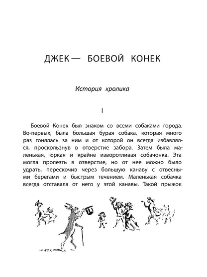 36.ДЛ.РоЖ.Джек-Боевой Конек (12+)