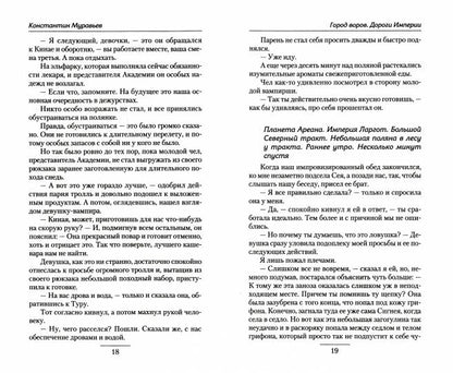 Город воров. Дороги Империи