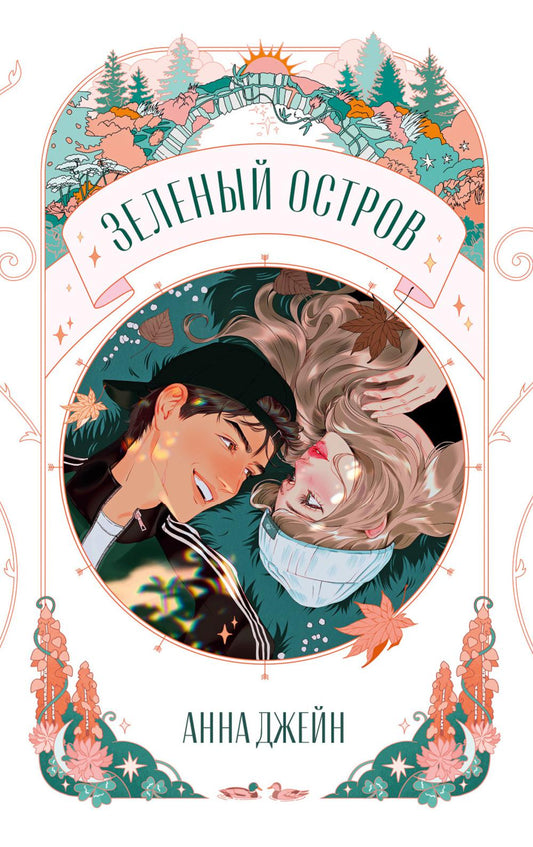 Trendbooks Novella. Зеленый остров/Джейн А.