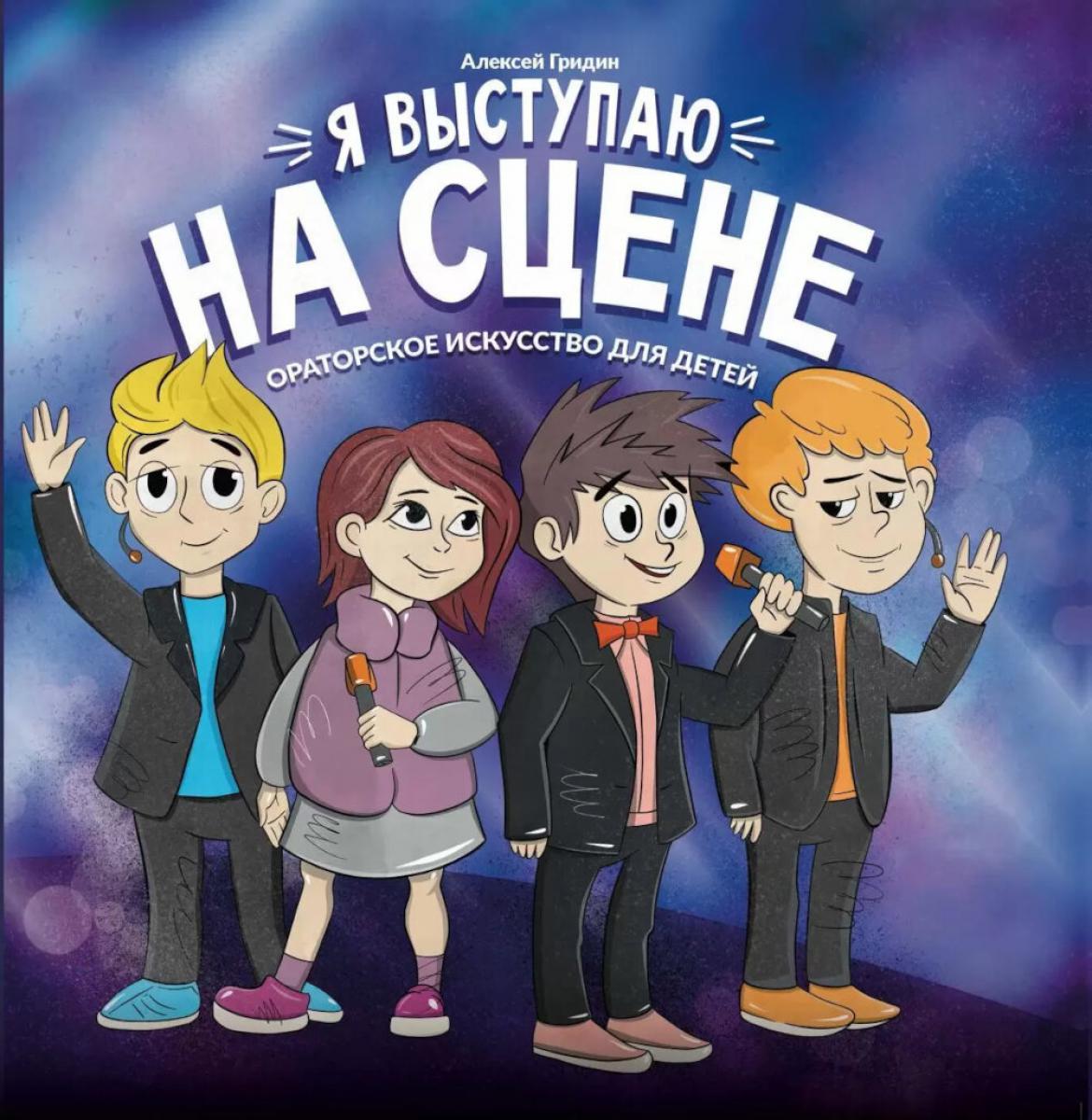 Я выступаю на сцене: ораторское искусство для детей дп