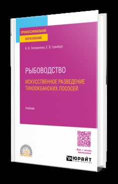 РЫБОВОДСТВО. ИСКУССТВЕННОЕ РАЗВЕДЕНИЕ ТИХООКЕАНСКИХ ЛОСОСЕЙ. Учебное пособие для СПО