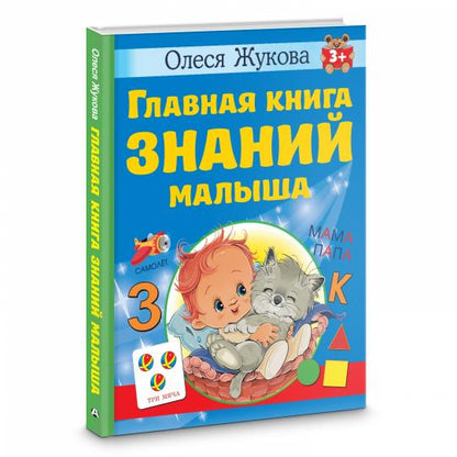 Главная книга знаний малыша. 3+