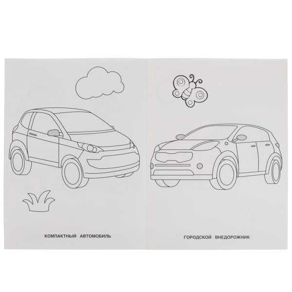 Современные автомобили. Раскраска для детского сада. 2+. 214х290мм, 8 стр. Умка в кор.50шт