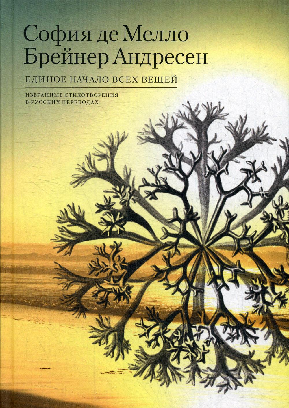 Мелло Брейнер Андресен С., де Единое начало всех вещей: Избранные стихотворения в русских переводах [Сб.]/ Сост., предисл., прим. В. Махортовой; пер. с португ. В. Махортовой, Т. Кузовлевой, М. Тютюнникова и др.; вступ. ст. Е. Огневой; отв. ред. Ю. Фридште