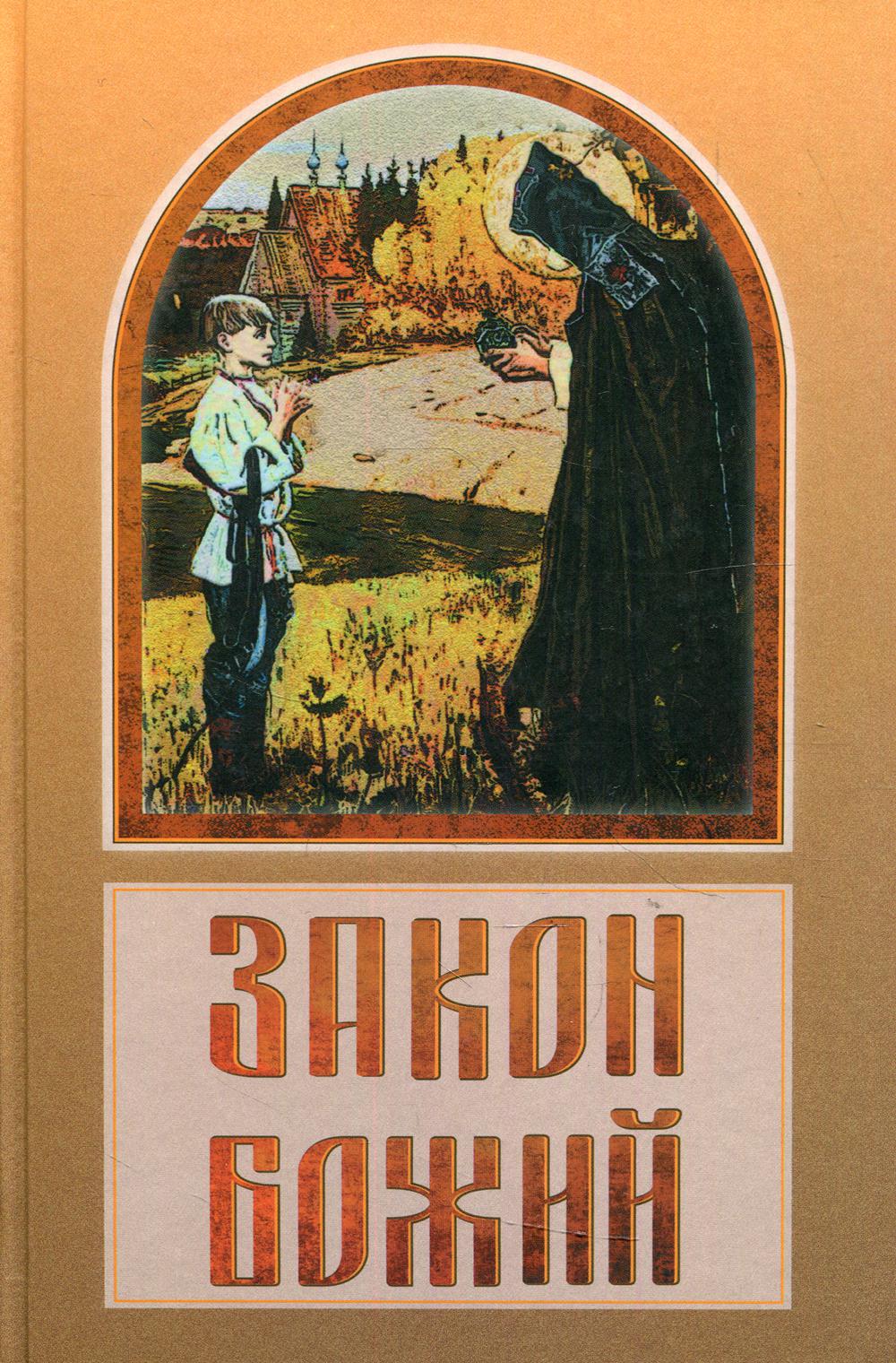 Закон Божий в вопросах и ответах (Скрижаль)