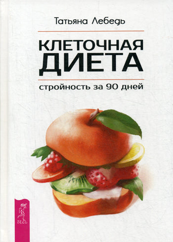 Клеточная диета - стройность за 90 дней