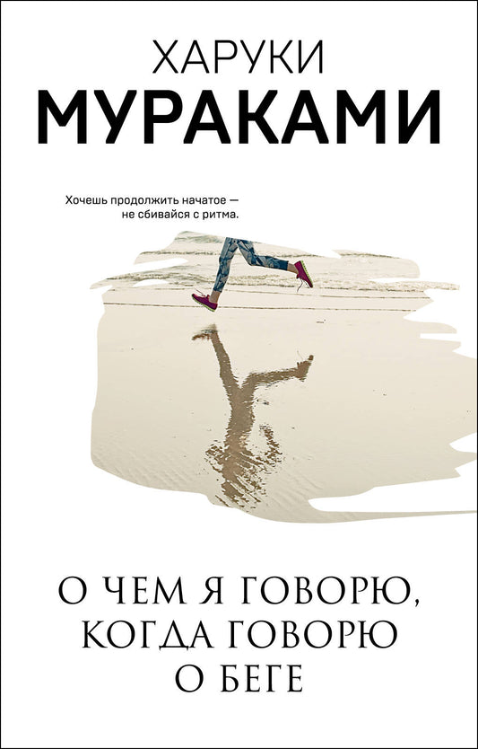 О чем я говорю, когда говорю о беге