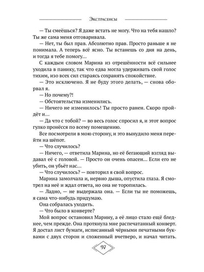 Экстрасенсы