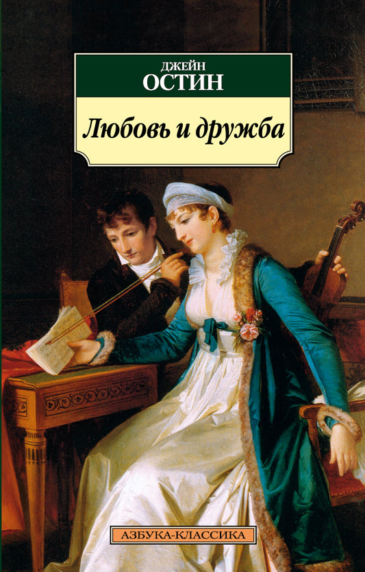 Любовь и дружба