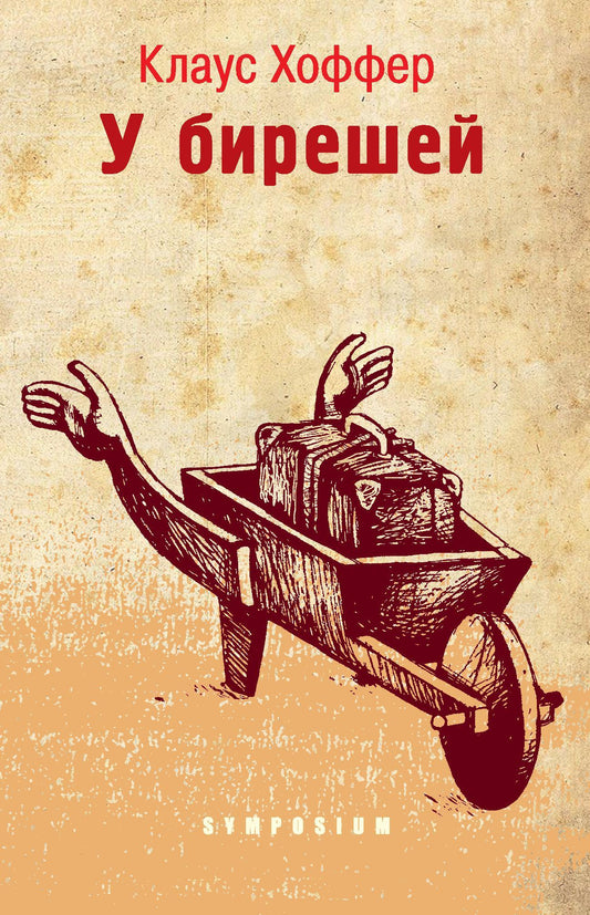 У бирешей: Роман