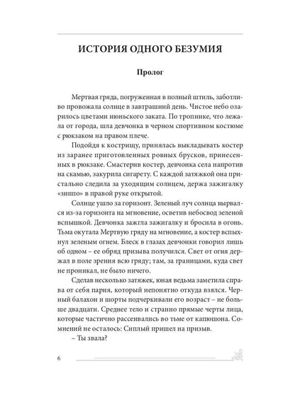 История одного безумия