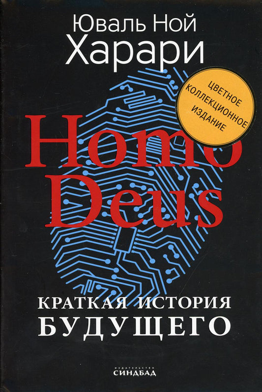Homo Deus. Краткая история будущего (Цветное коллекционное издание с подписью автора)