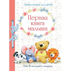 Первая книга малыша. Энциклопедия для детей