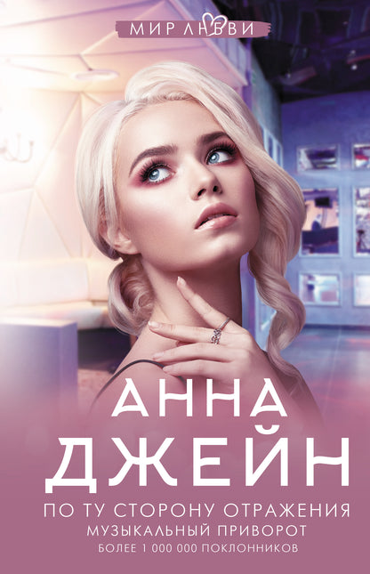 По ту сторону отражения. Музыкальный приворот