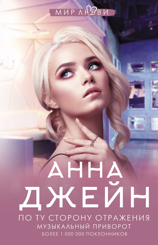 По ту сторону отражения. Музыкальный приворот