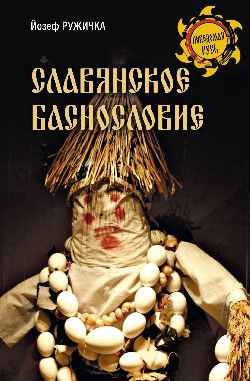 НРУС Славянское баснословие (12+)