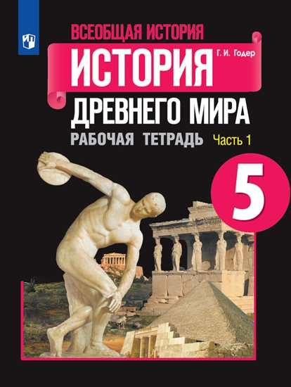 Всеобщая история. История Древнего мира. Рабочая тетрадь. 5 класс. В 2-х ч. Ч. 1